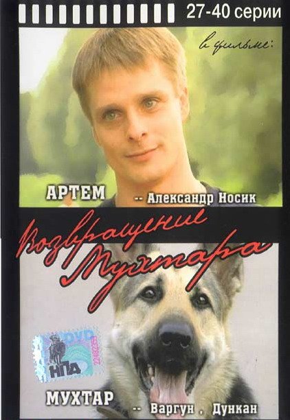 Возвращение Мухтара.jpeg
