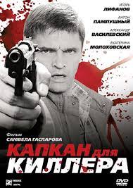Капкан для киллера.jpg
