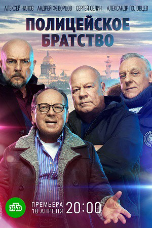 Politsejskoe bratstvo.jpg