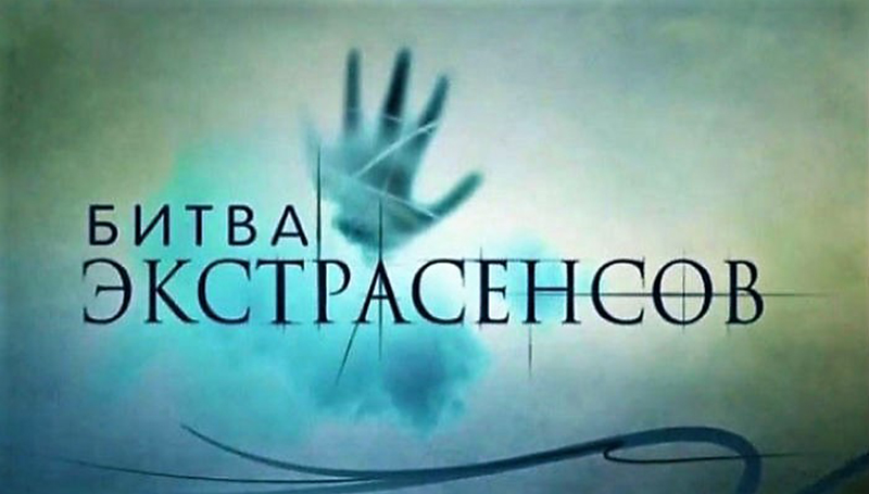 Битва экстрасенсов (логотип).jpg