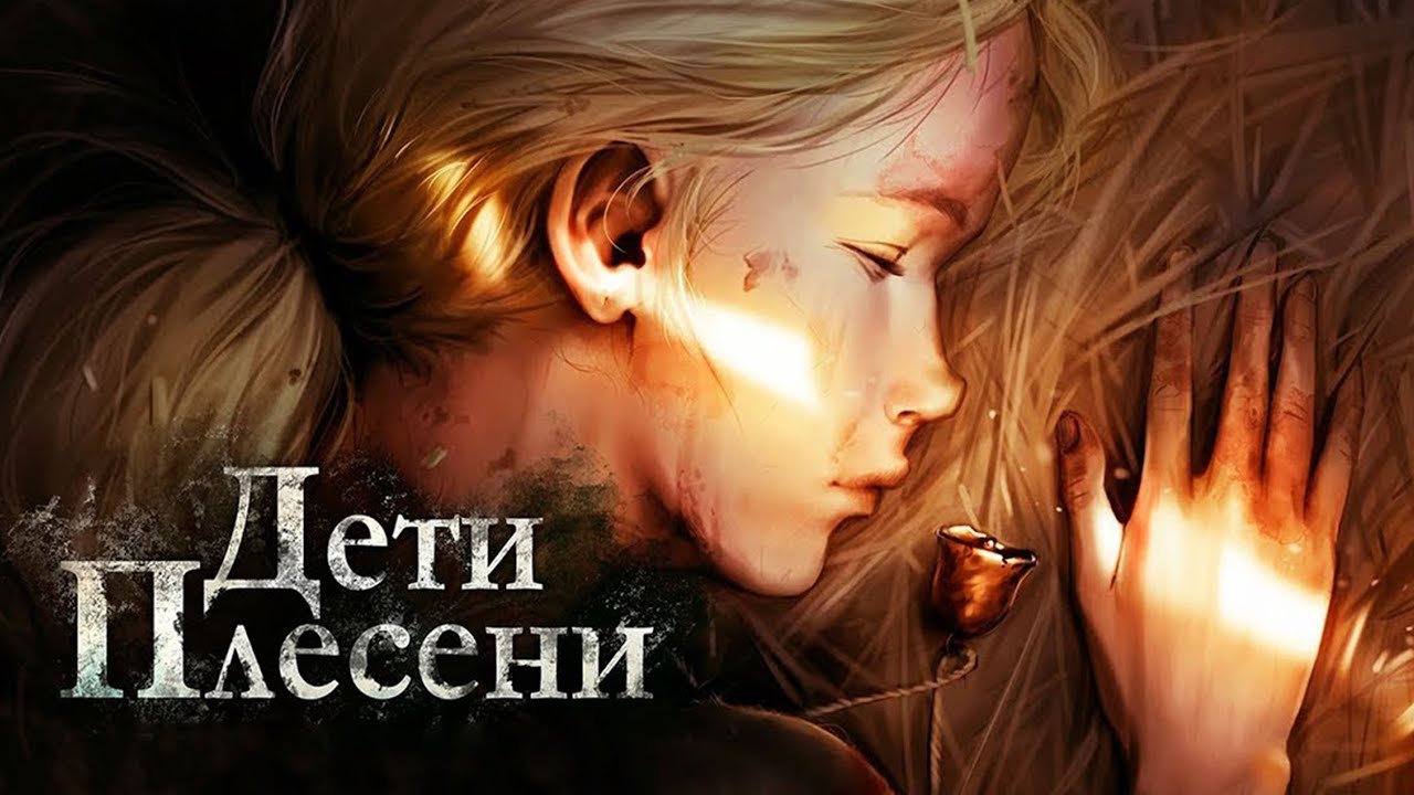 Файл:Дети плесени.jpg