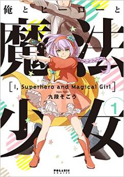 Ore to Hero to Mahou Shoujo.jpg