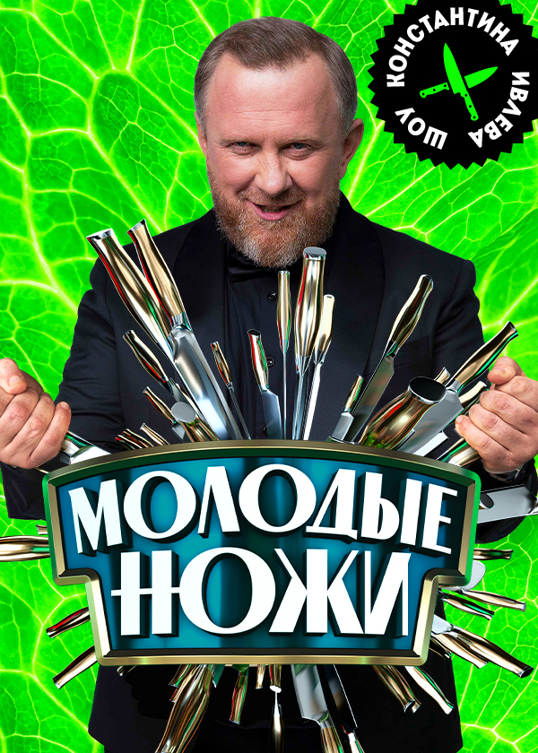 Молодые ножи.jpg