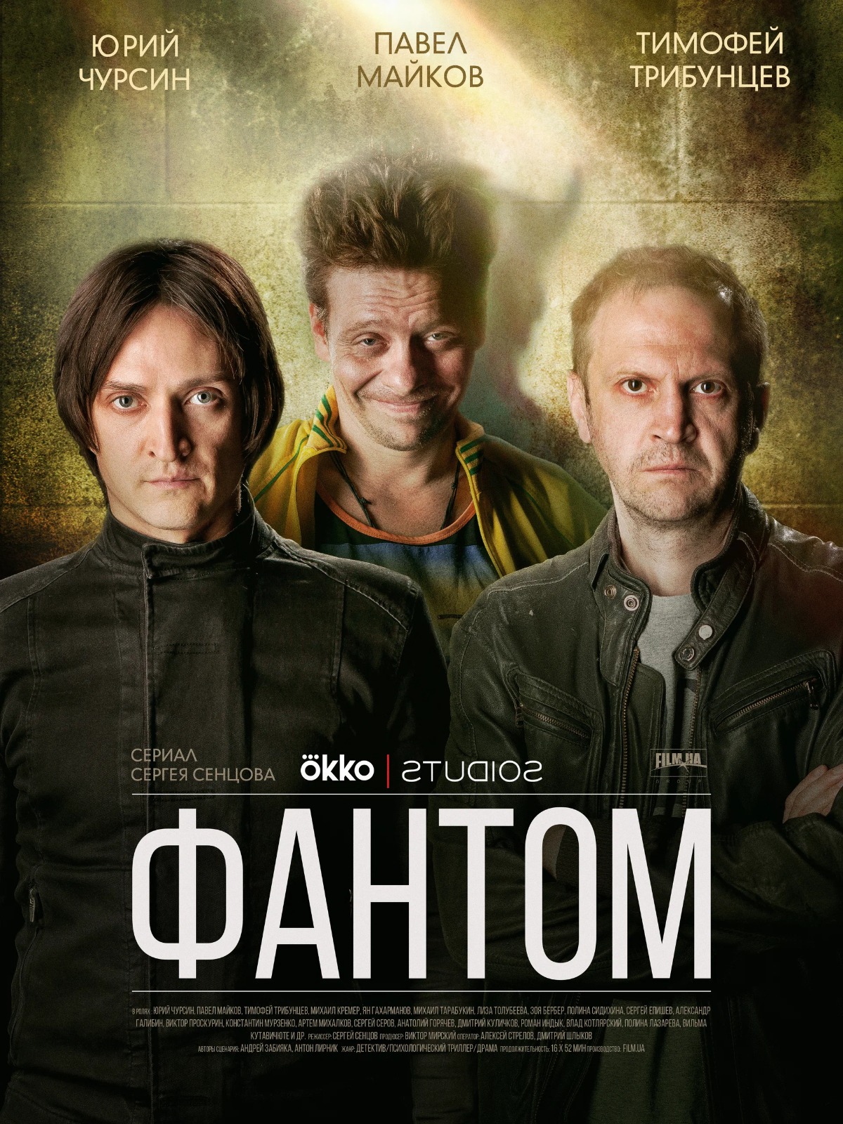 Постер сериал Фантом.jpeg