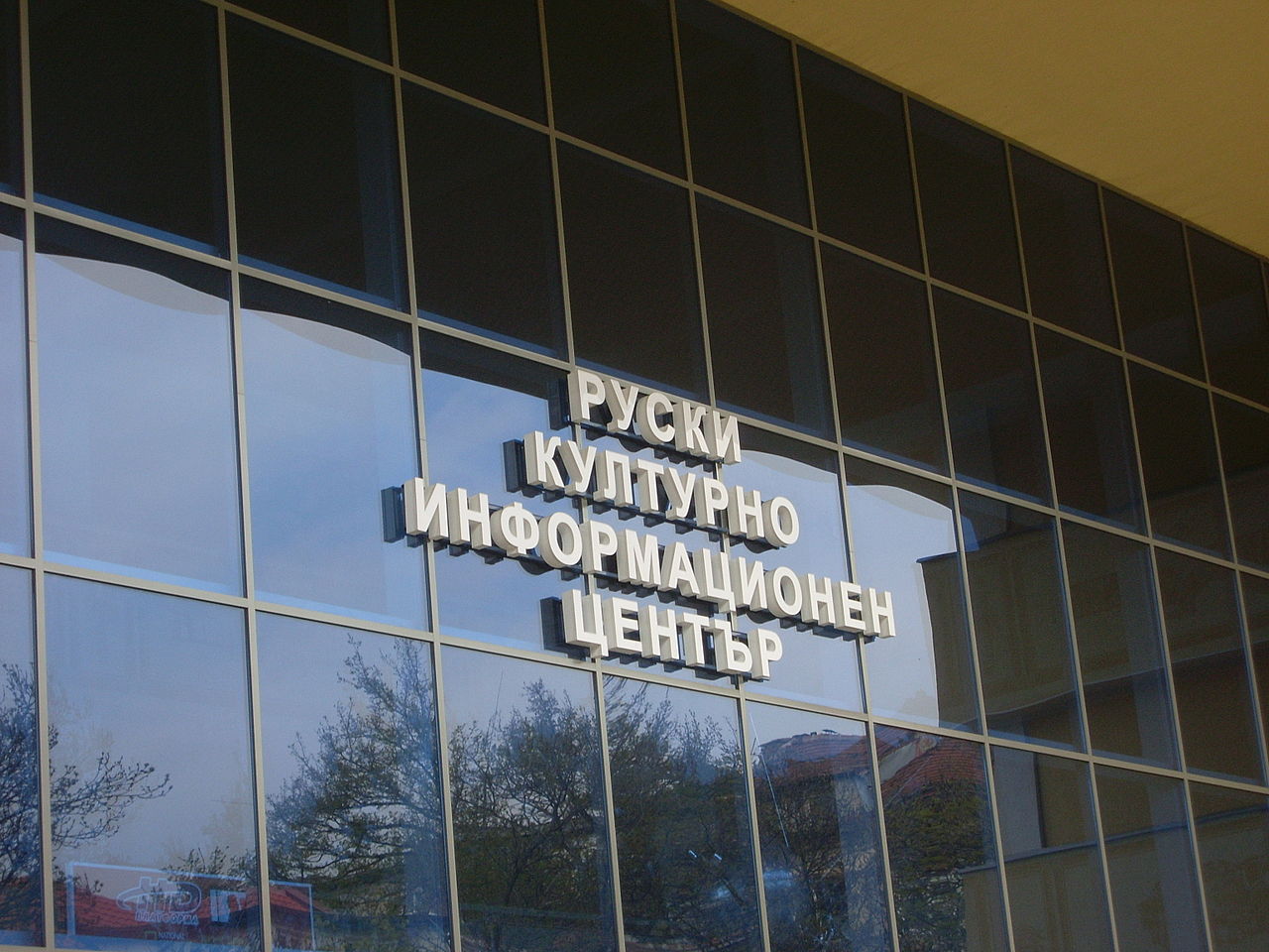 Entrada, Centro Cultural ruso en Sofia, Bulgaria, 2011 2.JPG