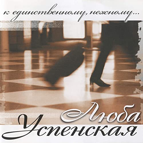 Обложка альбома «К единственному нежному…» (Любови Успенской, 2007)
