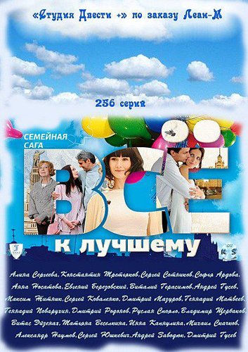 Всё к лучшему (телесериал).jpg
