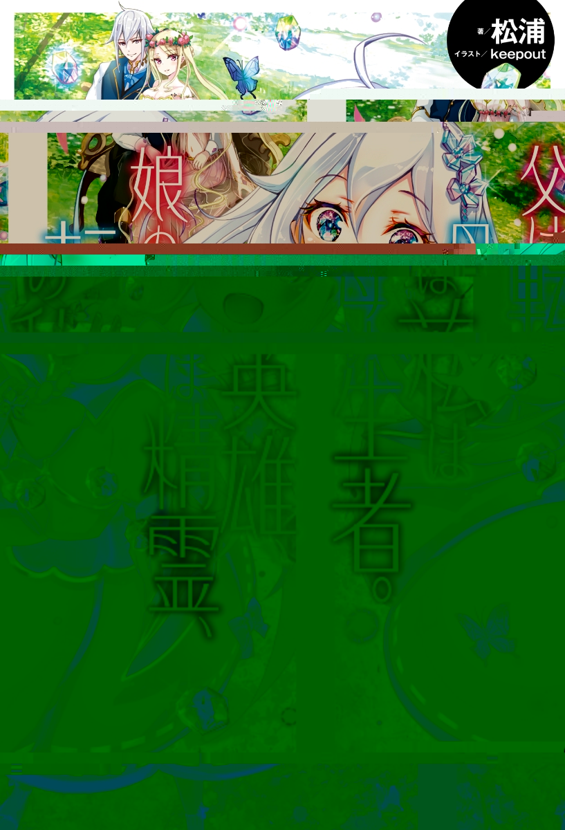 Chichi wa Eiyuu, Haha wa Seirei, Musume no Watashi wa Tenseisha.jpg