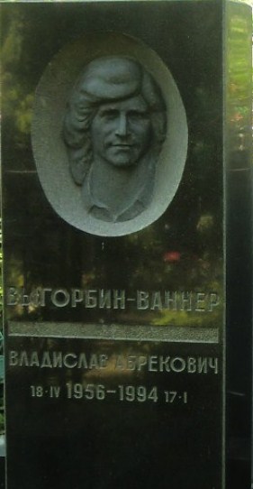 Лик Ваннера на могиле