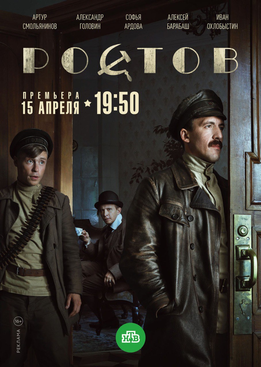 Ростов (телесериал).jpg