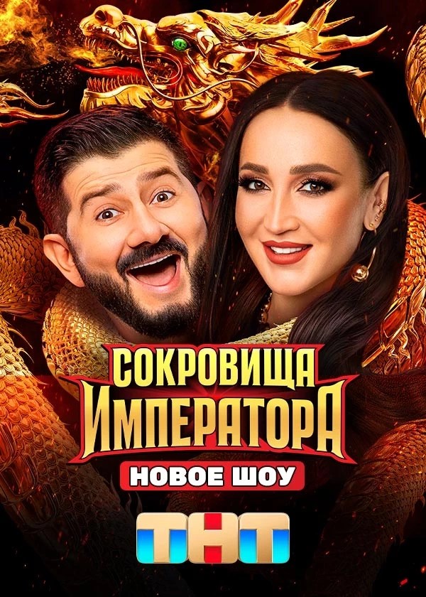 Sokrovishha-imperatora.jpg
