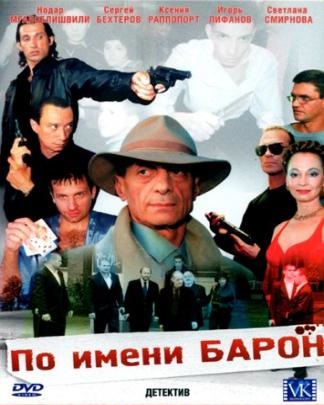 По имени Барон.jpg