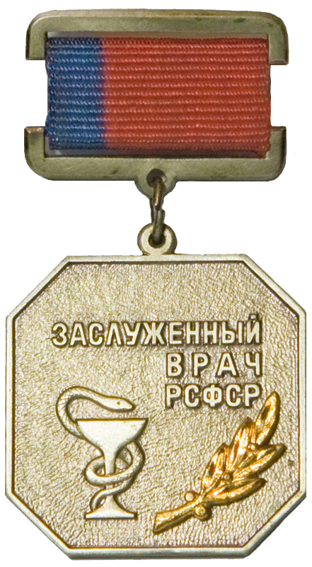Заслуженный врач РСФСР