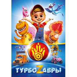 Файл:Turbozavry_d.png
