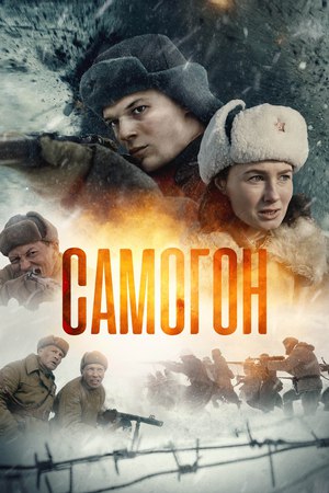 Самогон (сериал).jpg