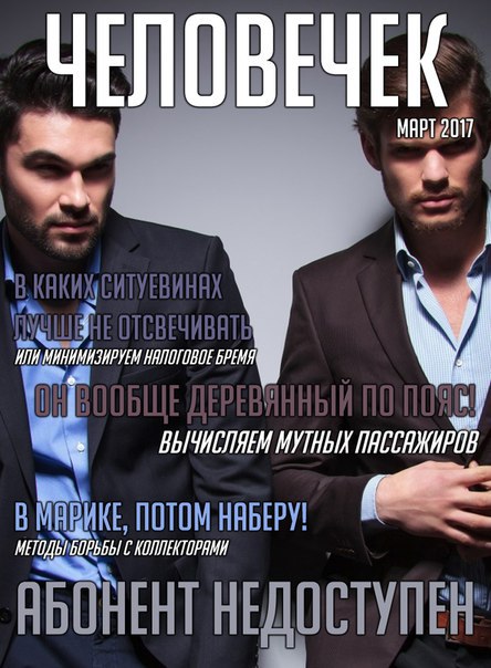 Пример обложки гипотетического журнала «Человечек» про темщиков