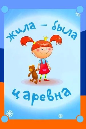 Файл:Жила-была царевна.jpg