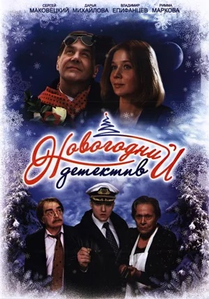 Постер фильма «Новогодний детектив».jpg