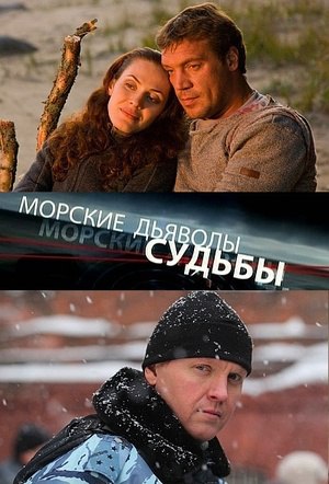 Морские дьяволы. Судьбы (сериал, 2009-2010).jpg