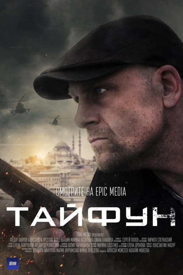 Тайфун (сериал).jpg