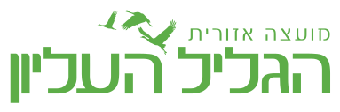 Galil Elyon Regional Council.svg.png