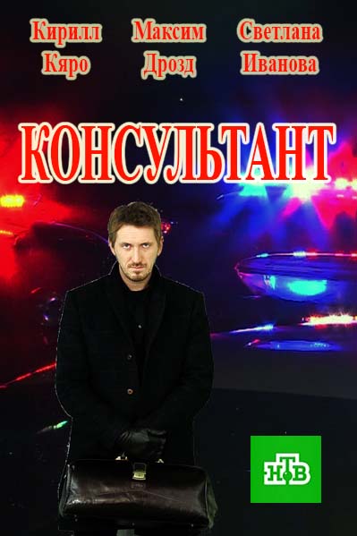 Консультант, телесериал.jpg