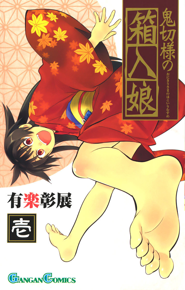 Onikirisama no Hakoirimusume.jpg