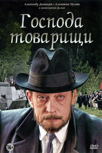 Господа-товарищи.png