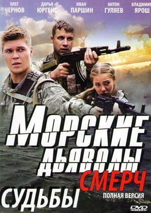 Морские дьяволы. Смерч (сериал, 2013).jpg
