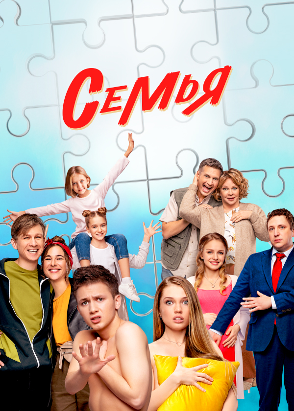 Семья (сериал).jpg
