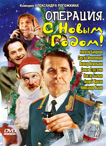 Постер фильма Операция С Новым годом.jpg