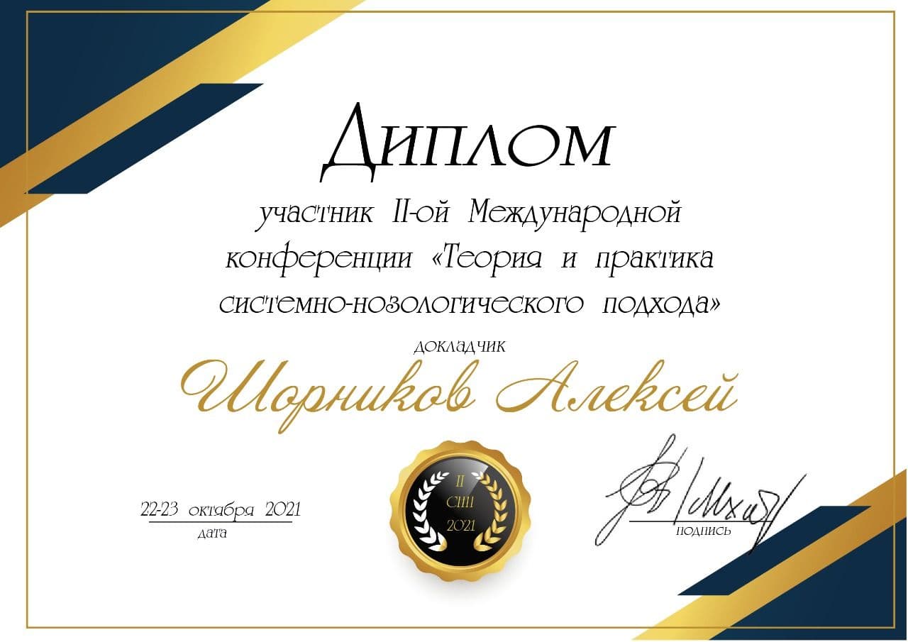 Диплом 2021 Шорников.jpg