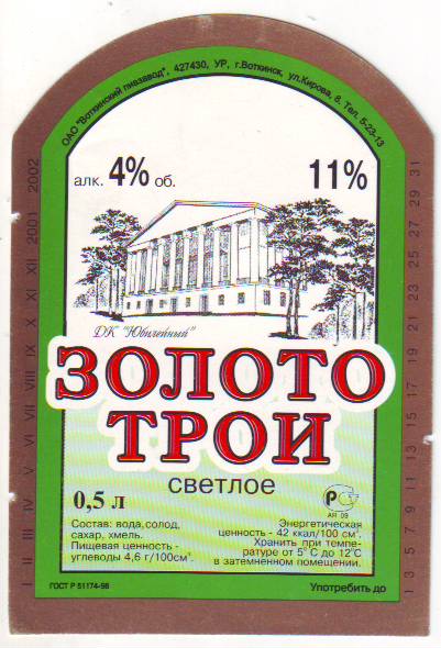 Воткинский пивзавод Золото Трои пиво 2.jpg