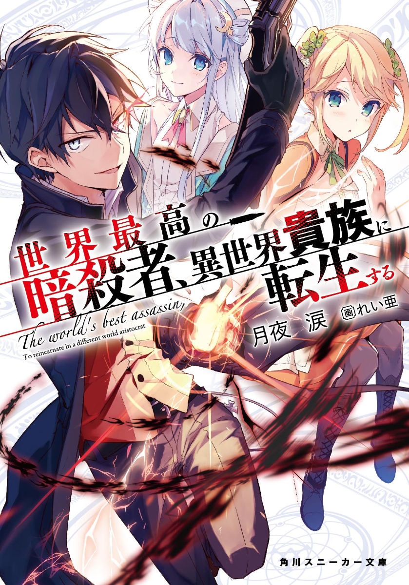 Sekai Saikou no Ansatsusha, Isekai Kizoku ni Tensei Suru.jpg