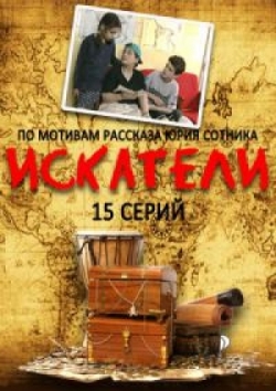 Искатели (постер).jpg