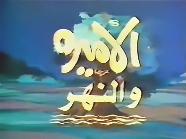 The Princess and the River, 1982, Faisal Al-Yasiri, title.jpg