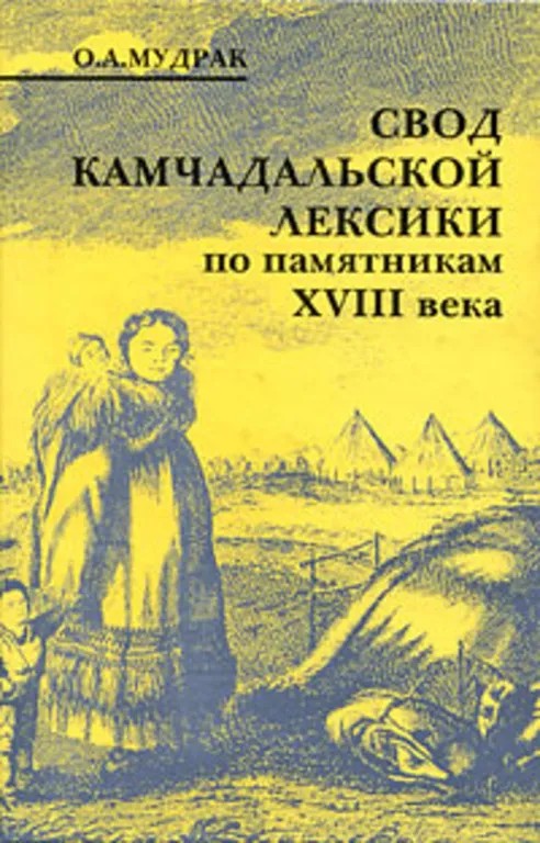 Свод камчадальской лексики.jpg