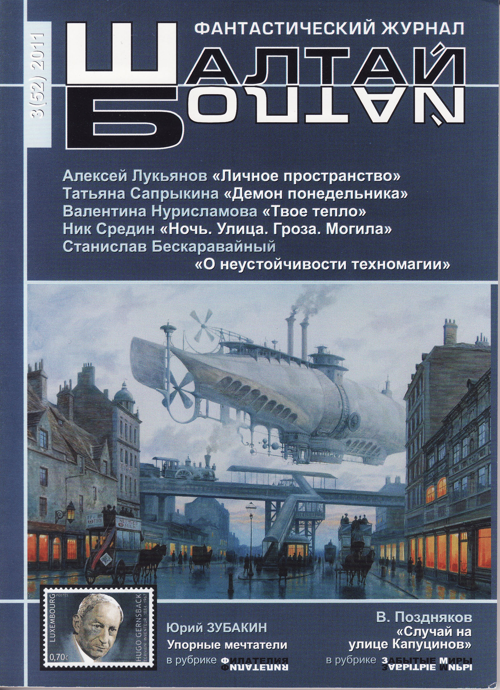 Обложка Журнала "Шалтай-Болтай" (2011)