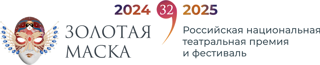 Файл:Золотая Маска 2026.png