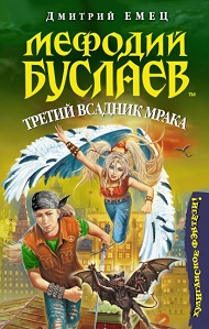 Третий всадник мрака.jpg