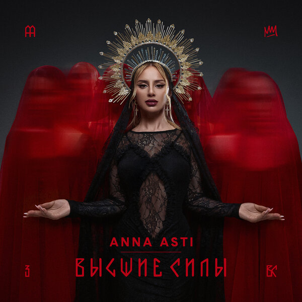 Обложка альбома «Высшие силы» (ANNA ASTI, {{{Год}}})