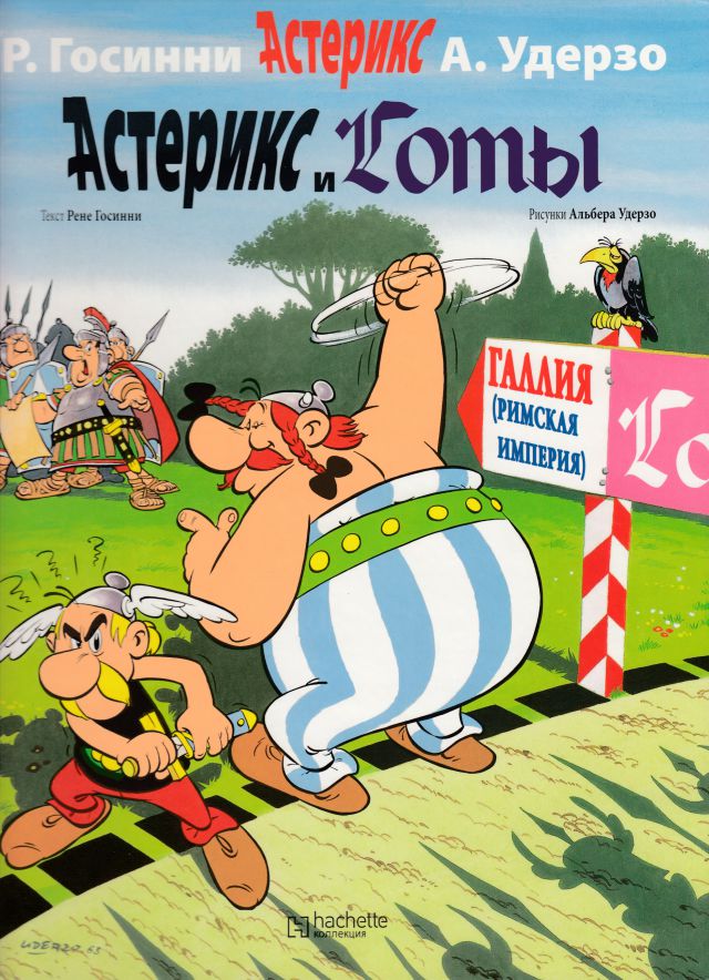 Файл:Астерикс и Готы.jpg