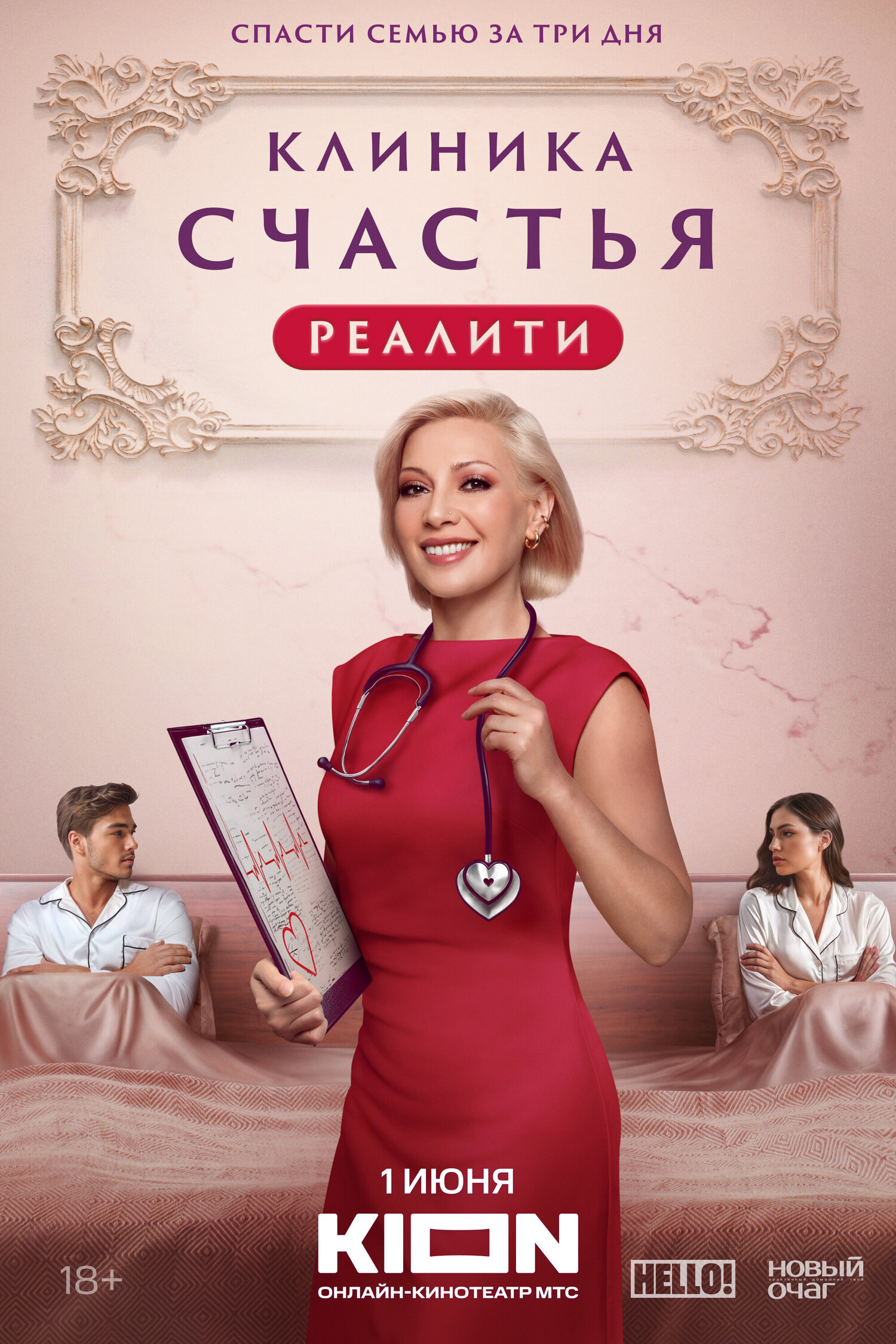 Клиника счастья. Реалити.jpg