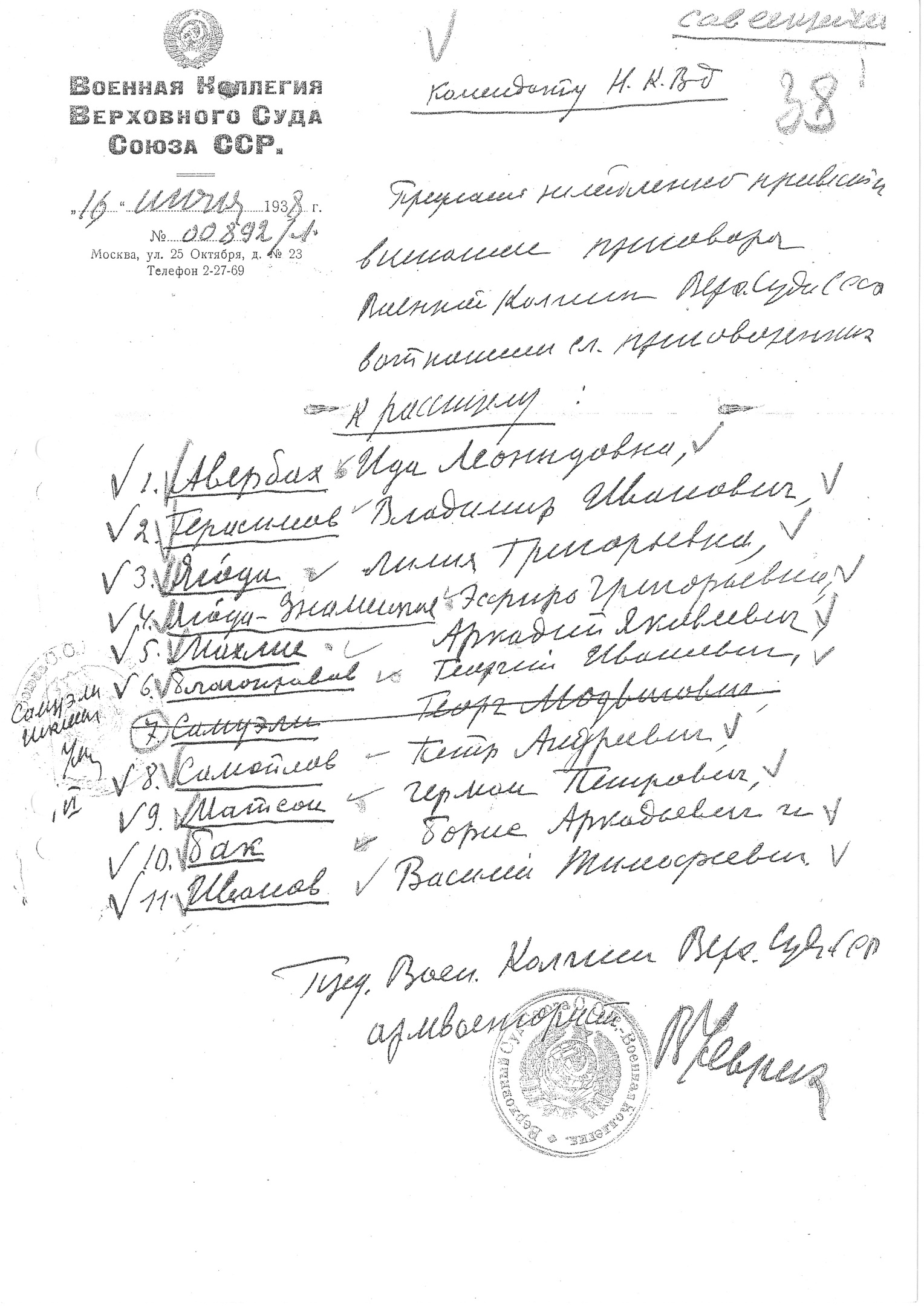 Предписание В. В. Ульриха к расстрелу в «особом порядке» 10 осужденных в ОП 16 июня 1938 г. (Г. И. Благонравова, В. Т. Иванова, Б. А. Бака, Г. П. Матсона, И. Л. Авербах и др.)