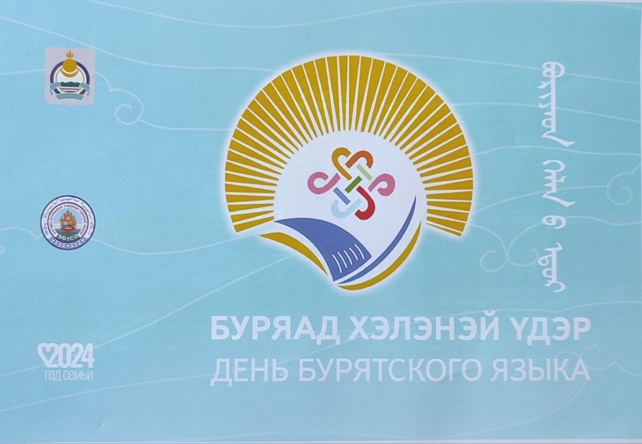 Файл:День бурятского языка.jpg