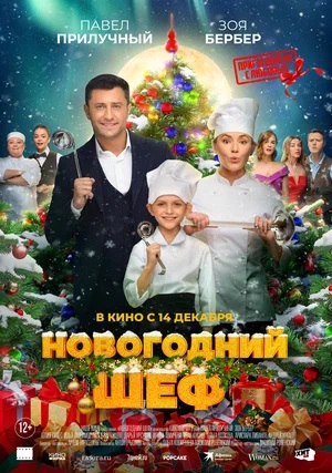 Постер фильма Новогодний шеф.jpg