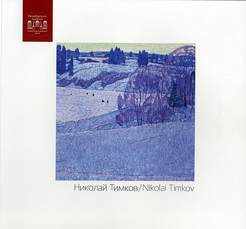Файл:Timkov-Catalogue-2018.jpg