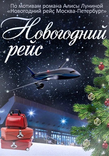 Постер фильма Новогодний рейс.jpg