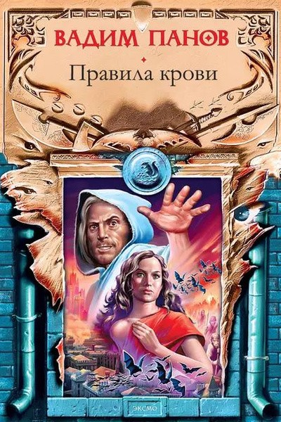 Правила крови.jpg