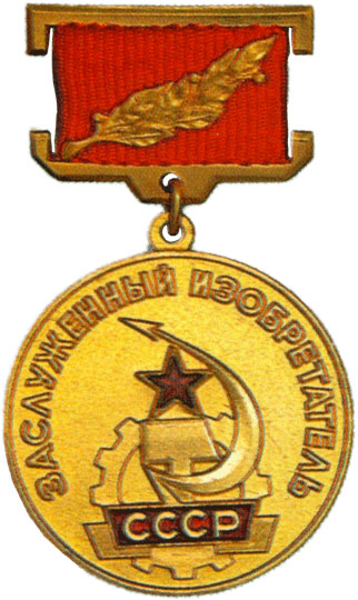 Заслуженный изобретатель СССР